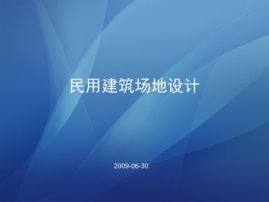 民用建筑场地设计_第1页