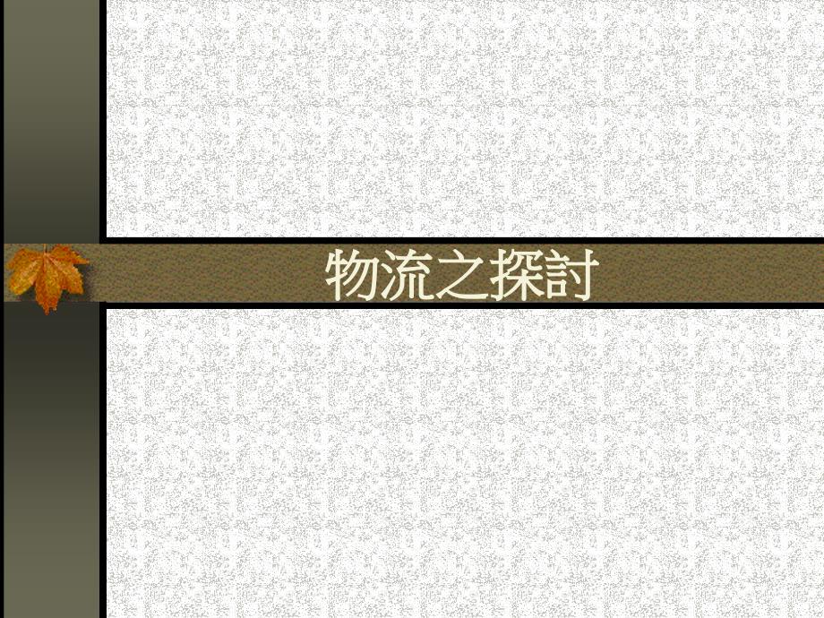 物流之探讨(PPT36)(1)_第1页