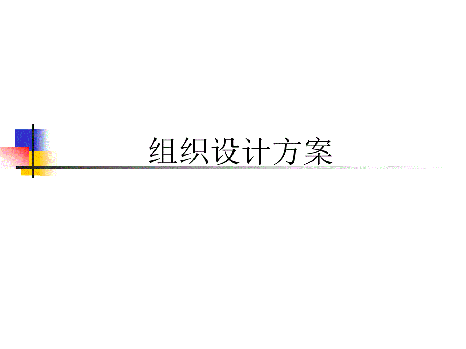 汽车企业对新组织设计方案的建议_第1页