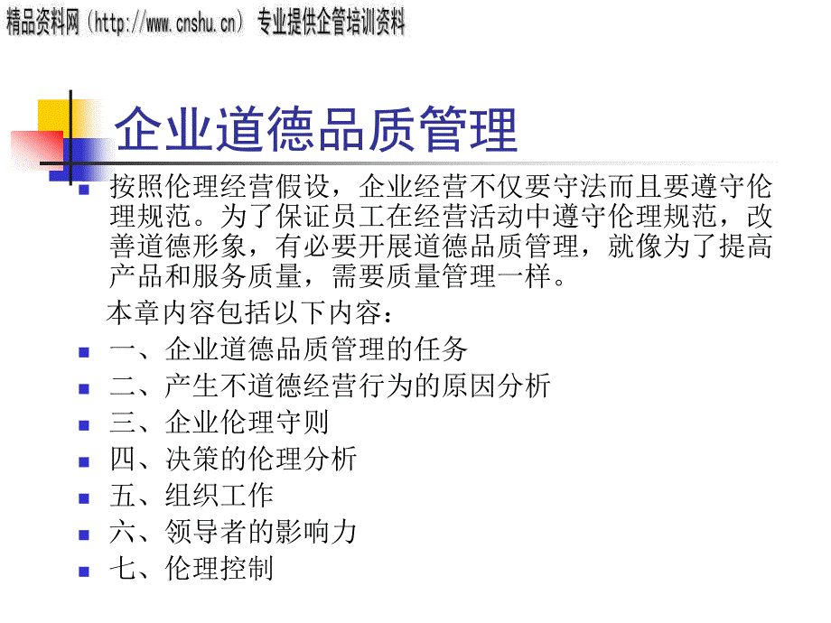 烟草企业道德品质管理培训课件_第1页