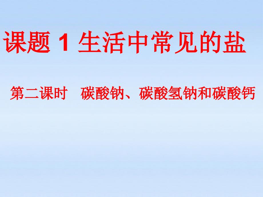 九年级化学_《生活中常见的盐》教学课件_人教新课标版(教育精品)_第1页