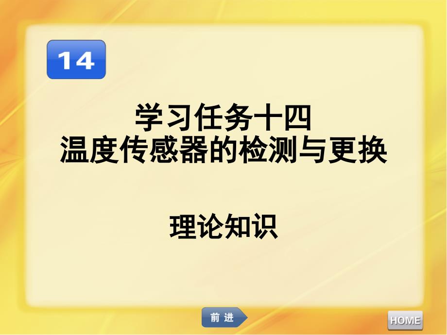 汽车发动机维修温度传感器的检测与更换_第1页