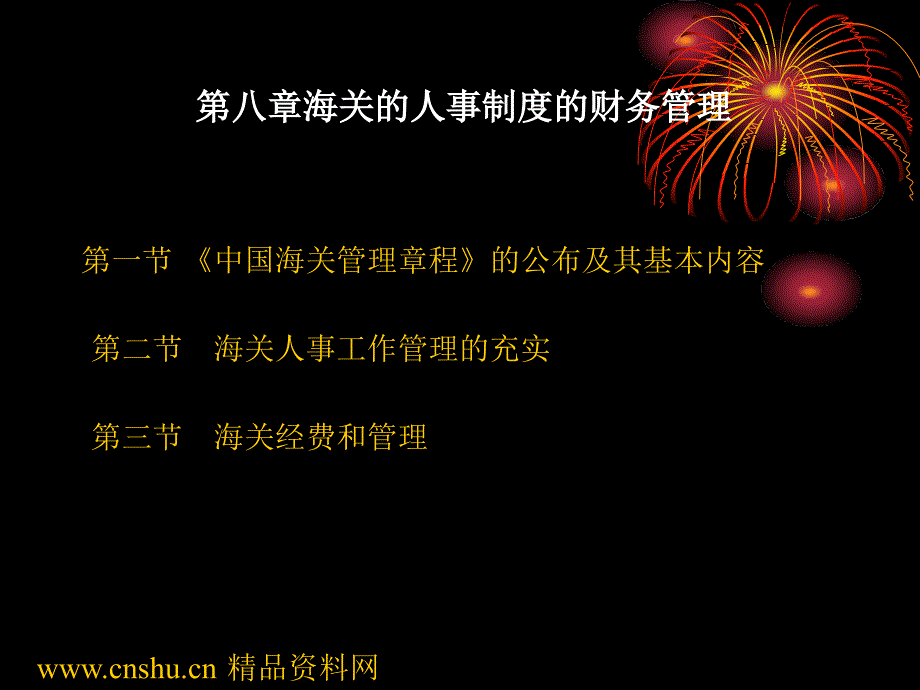 海关人事工作管理制度_第1页