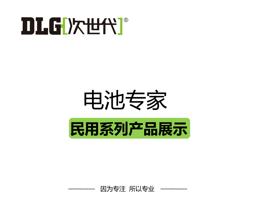 次世代传统民用产品介绍_第1页