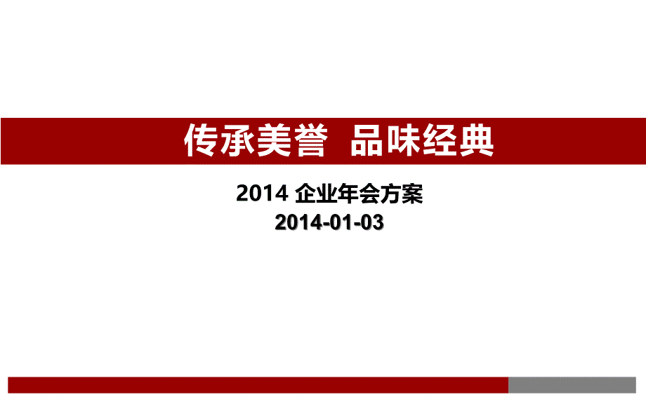 某集团大型年会策划方案42页_第1页