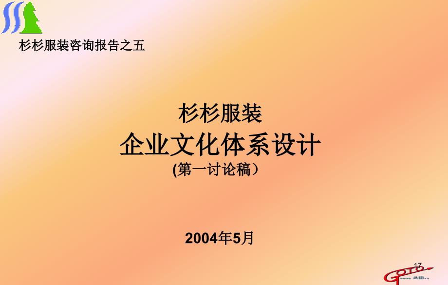 某服装公司企业文化体系设计方案_第1页