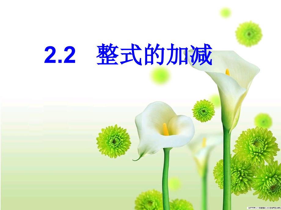 人教版七年级上22整式的加减课件21(教育精品)_第1页