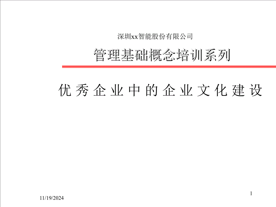 深圳某公司优秀企业中的企业文化建设_第1页