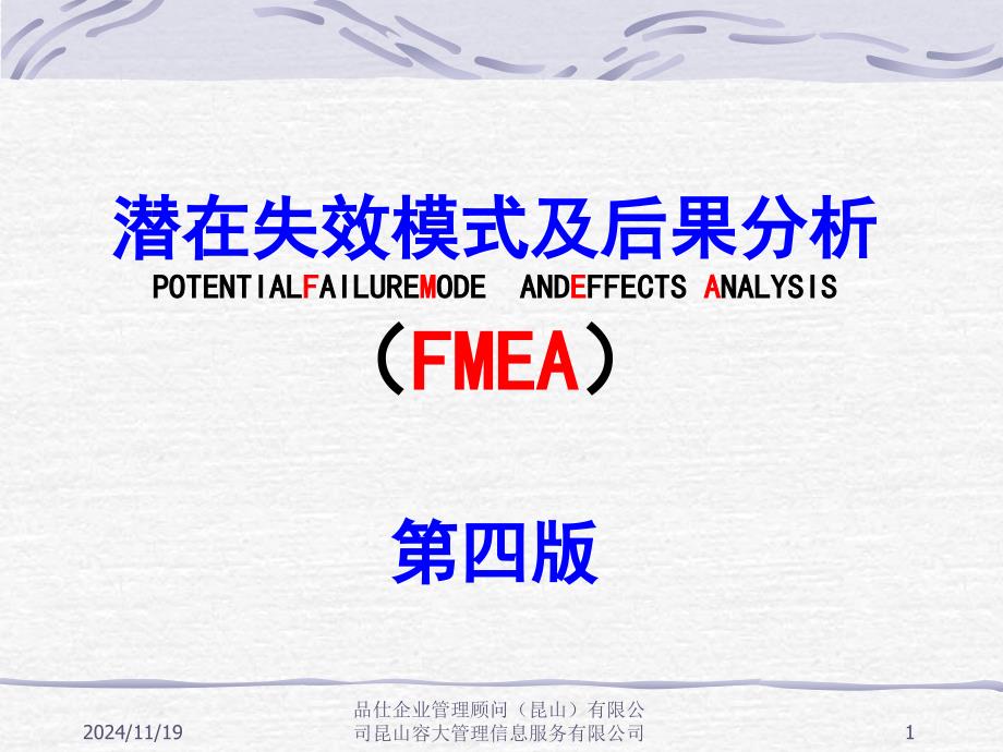 潜在失效模式及后果分析-经典(311)(FMWA)_第1页