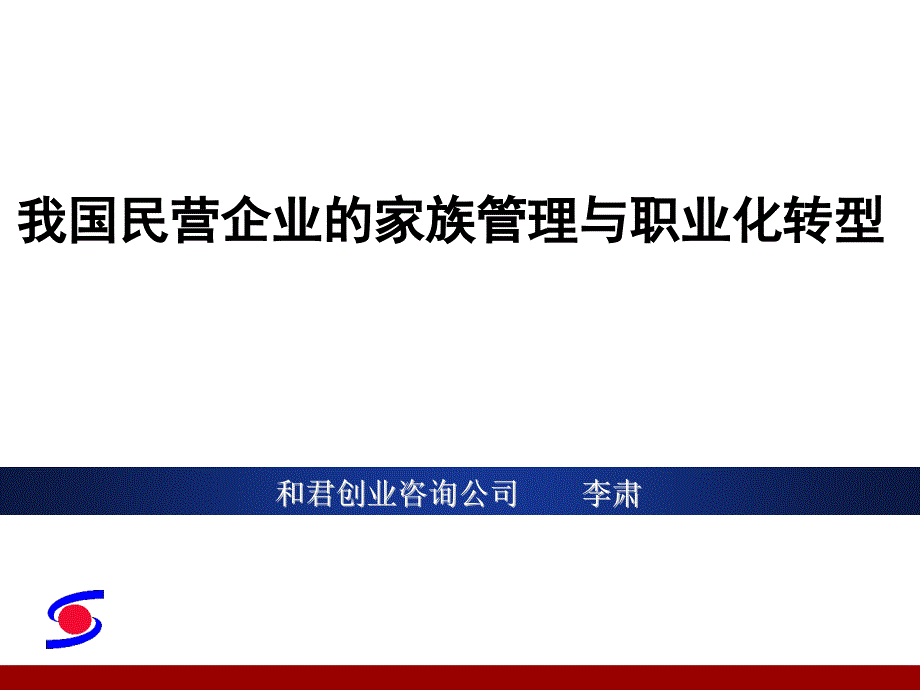 民營企業(yè)家族企業(yè)職業(yè)化轉(zhuǎn)型(ppt 49)_第1頁