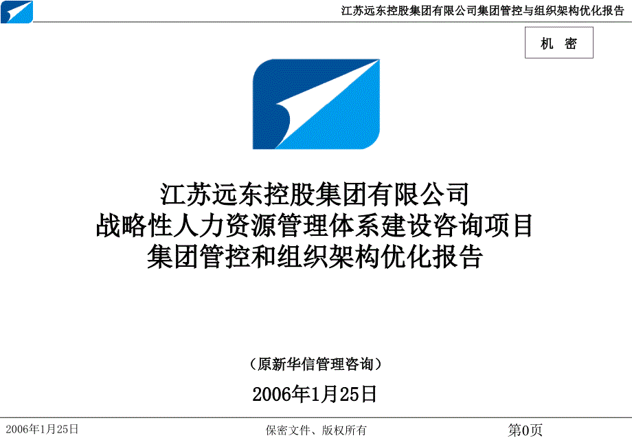 某集团管控和组织架构优化报告_第1页