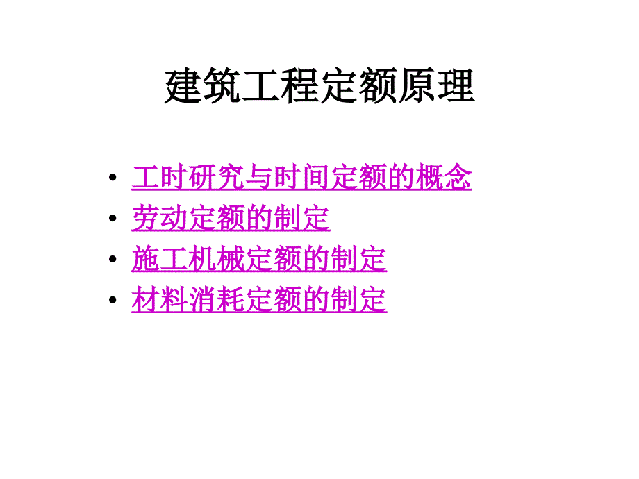 建筑工程定额原理(-)课件_第1页