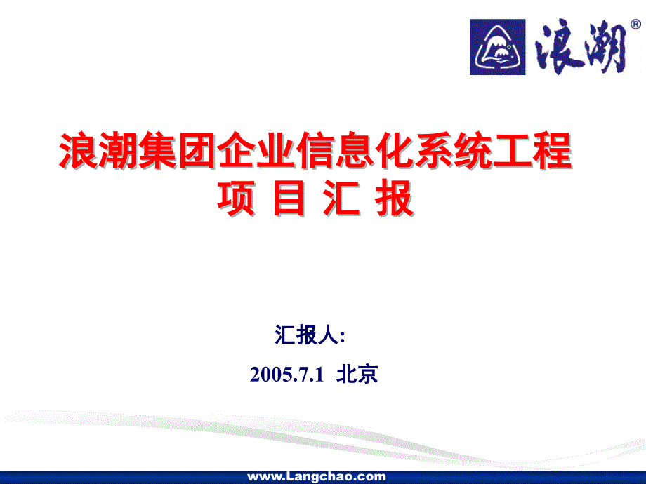 浪潮集团信息化系统工程项目汇报材料_第1页