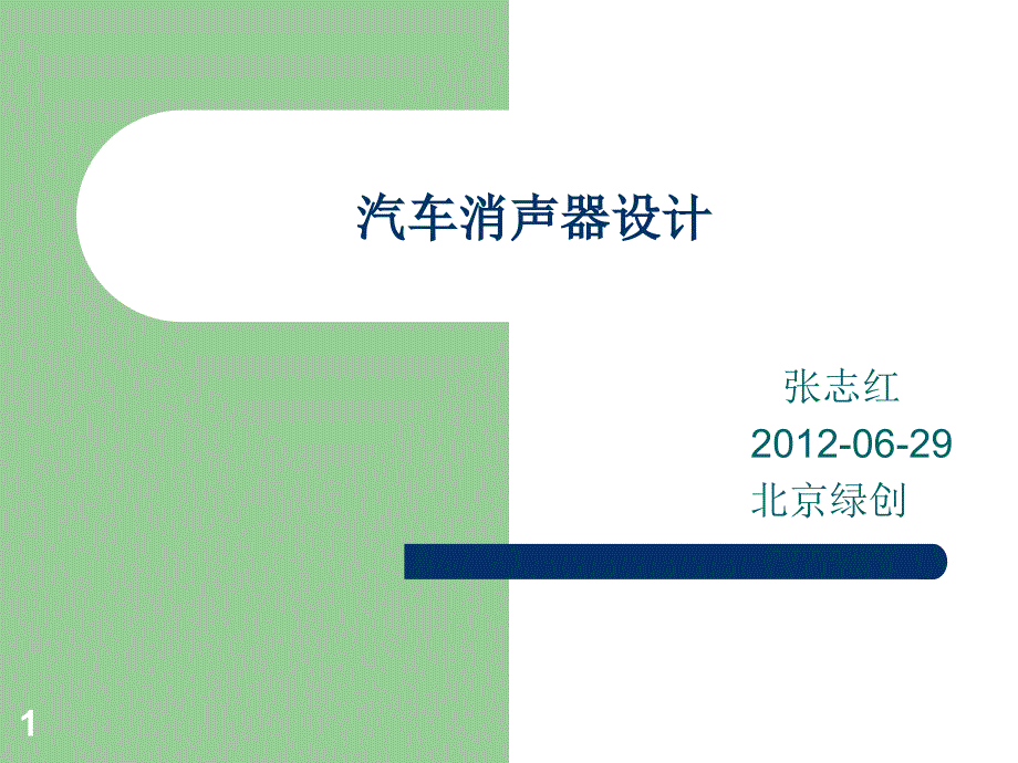 汽車消聲器設(shè)計(jì)--張志紅XXXX-6-29_第1頁(yè)