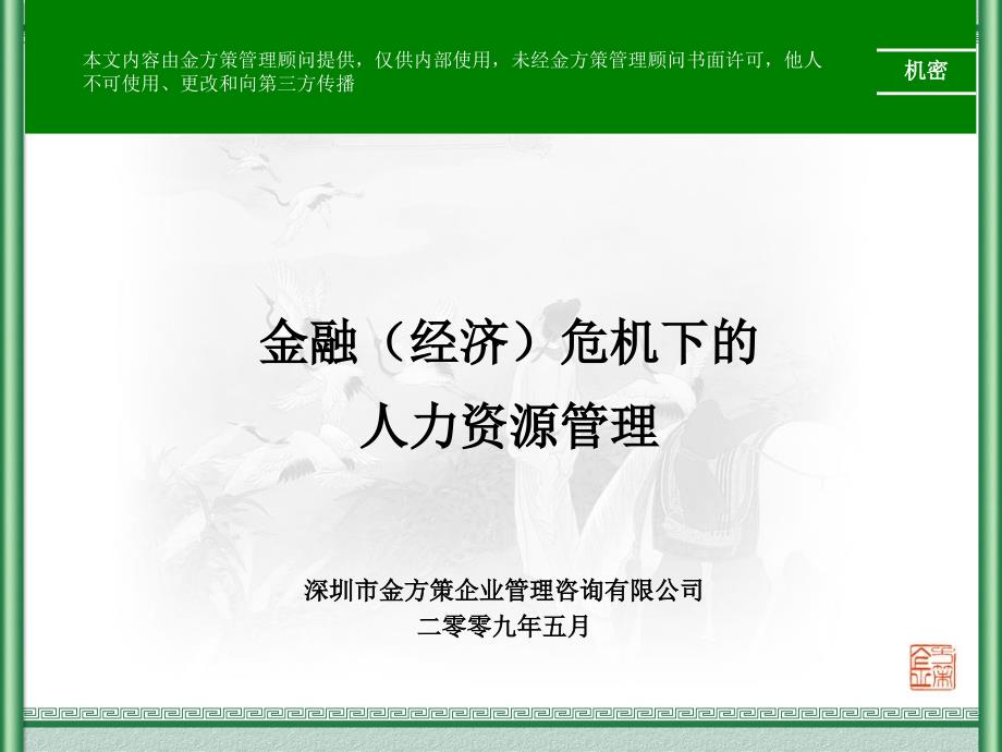 深圳市金方策企业管理咨询有限公司二零零九年五月_第1页