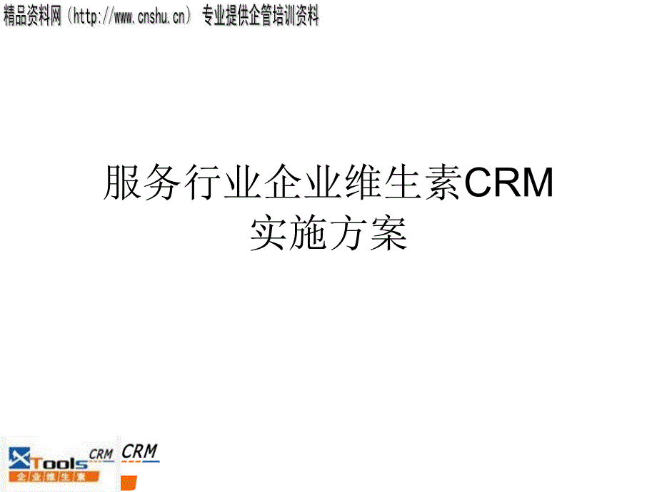 某行业企业维生素CRM解决方案_第1页