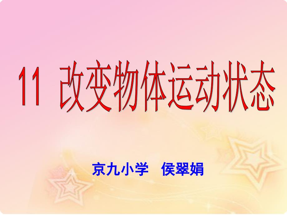 青岛版科学六年级上册11改变物体的运动状态(教育精品)_第1页