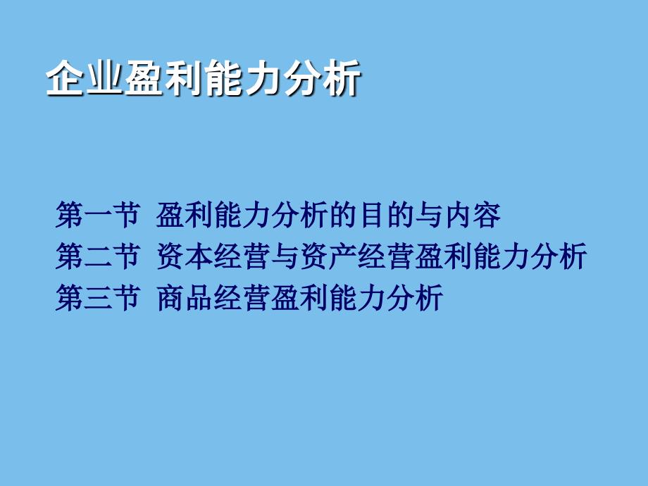 企业盈利能力分析课件_第1页