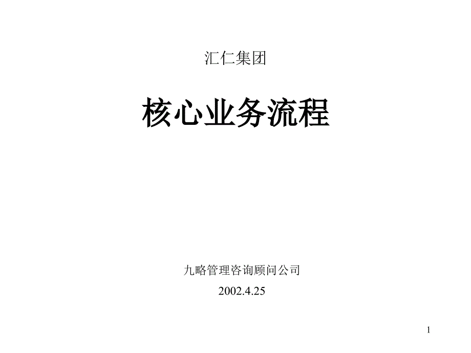 汇仁集团组织结构设计（核心业务流程）（集成版）0514_第1页