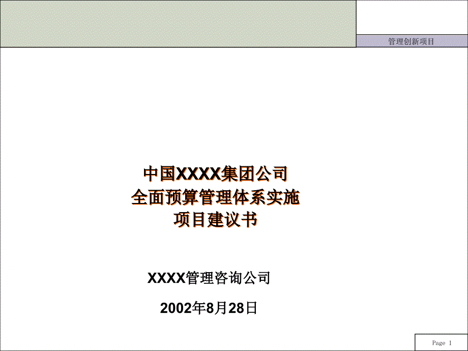 某集团全面预算管理体系实施项目建议书_第1页