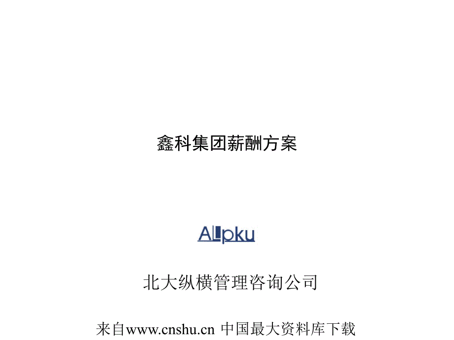 河北某集团薪酬方案咨询报告_第1页