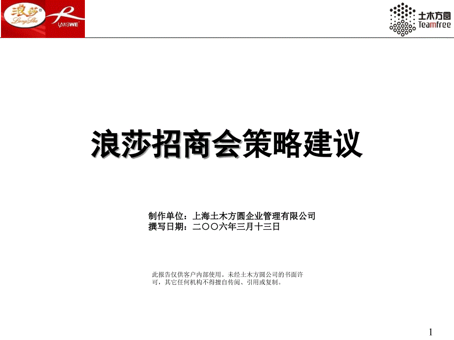 浪莎招商会策略建议_第1页