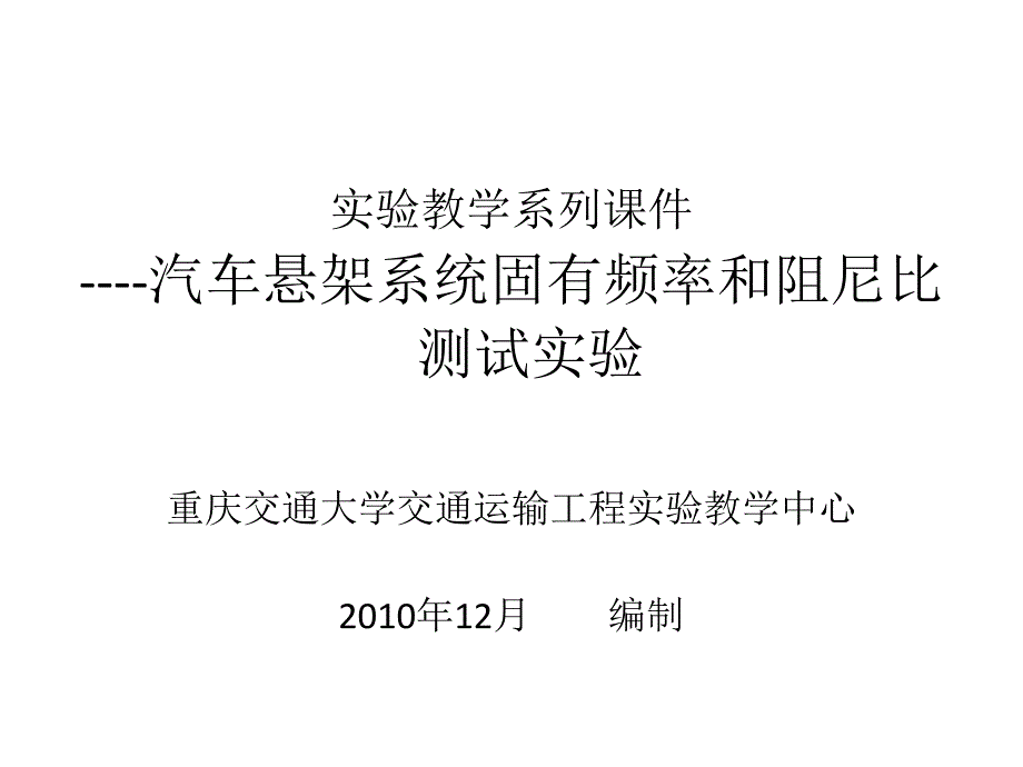 汽车悬架系统固有频率和阻尼比测试实验_第1页