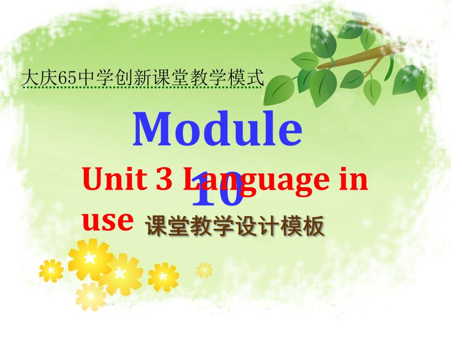 一般现在时《问题分层活动》课堂教学设计模板 (2)(教育精品)_第1页