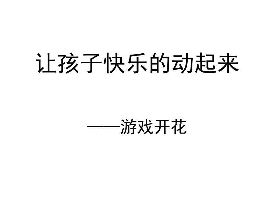 让孩子快乐的动起来——游戏开花(教育精品)_第1页