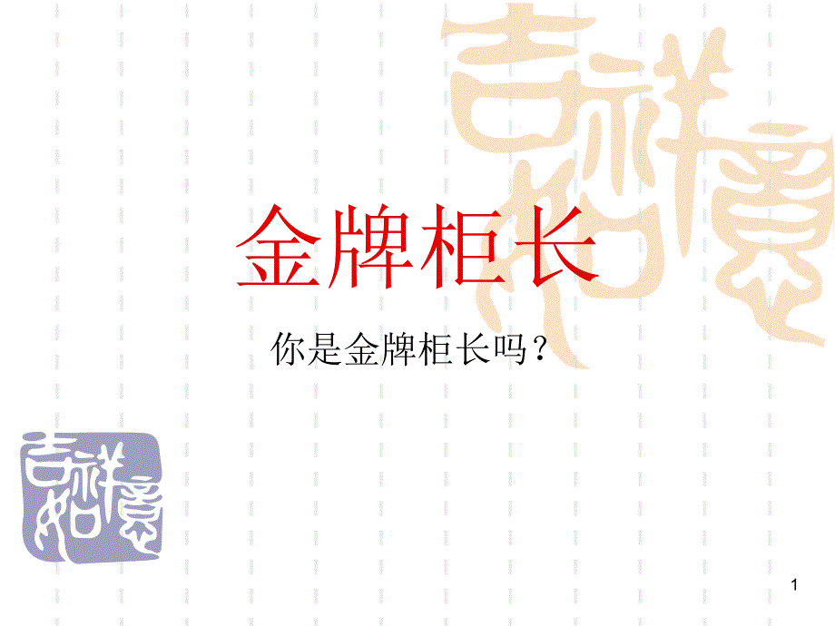 柜长岗位描述人员管理日常运营管理 货品管理卖场管理投诉及偷窃应对_第1页