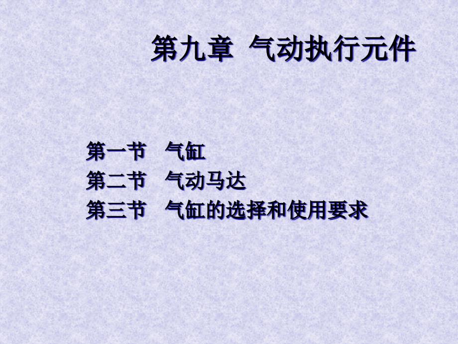 气动执行元件(PPT43页)_第1页