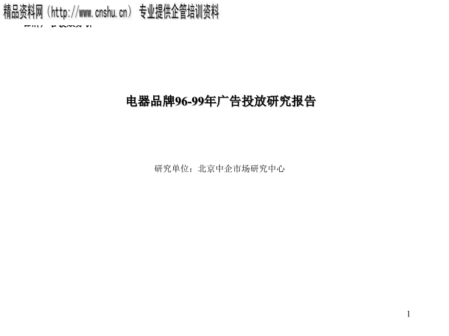 某电器品牌广告投放研究报告分析_第1页