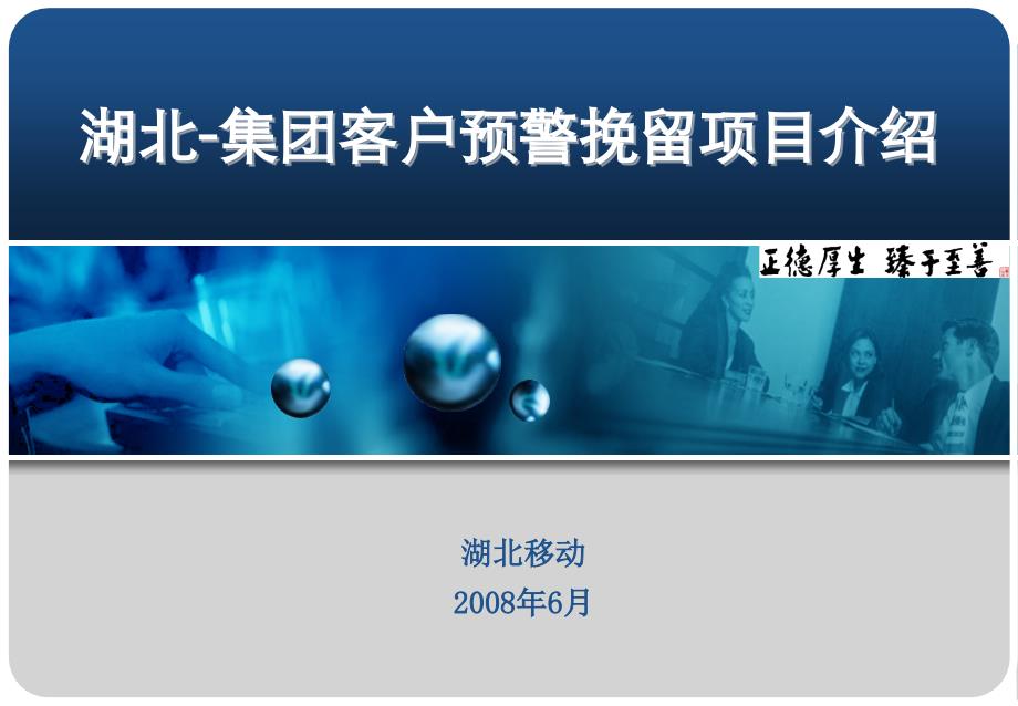 湖北-集团客户预警挽留项目介绍与应用情况_第1页