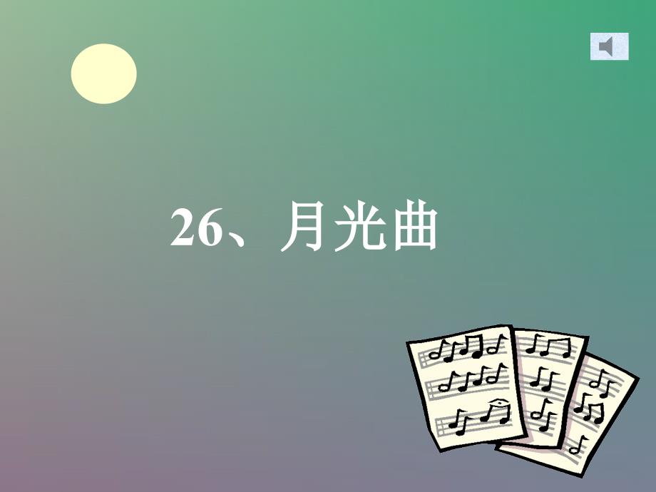 月光曲(教育精品)_第1页