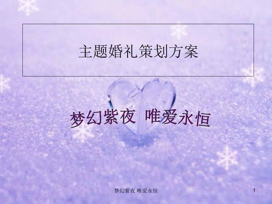 梦幻婚礼策划_第1页