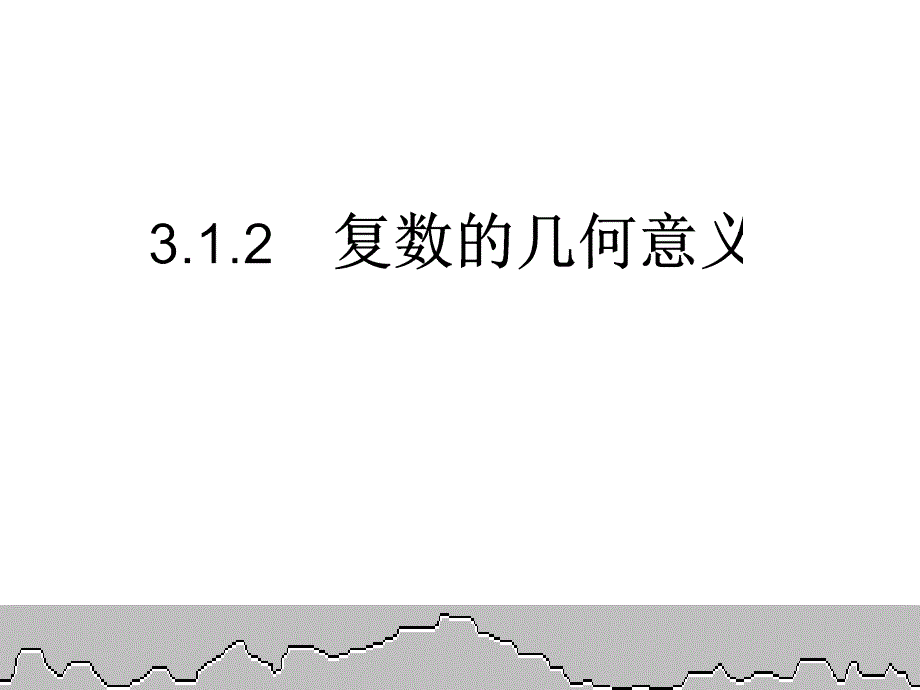 【数学】31《数系的扩充和复数的概念》几何意义1(教育精品)_第1页