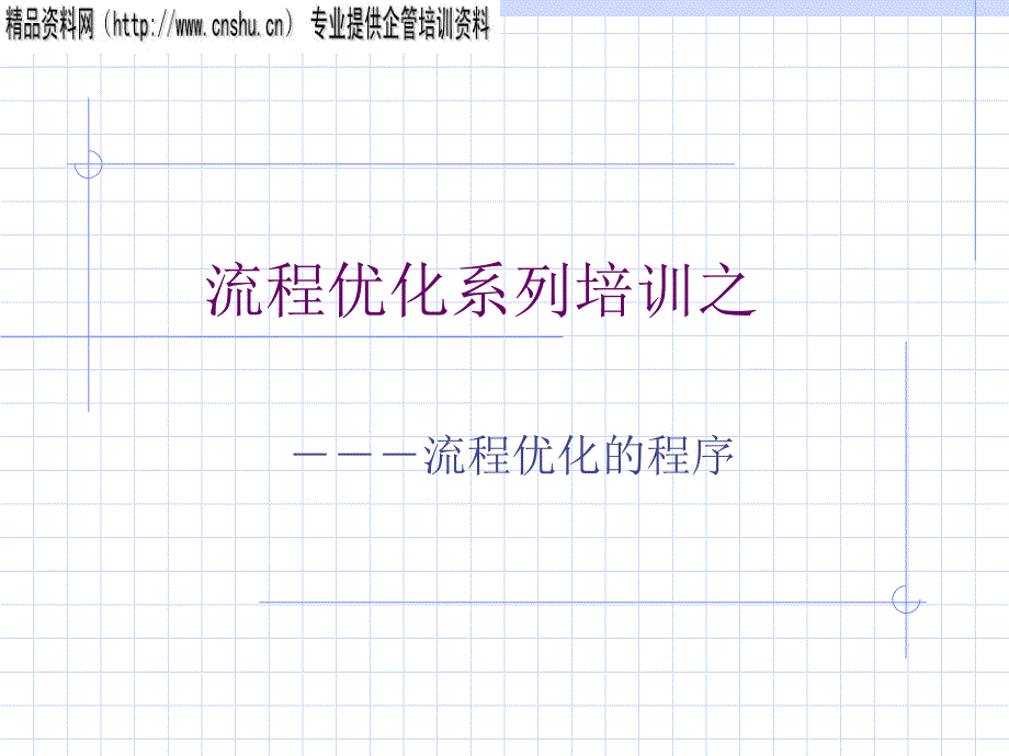 流程优化系列培训之流程优化的程序(1)_第1页