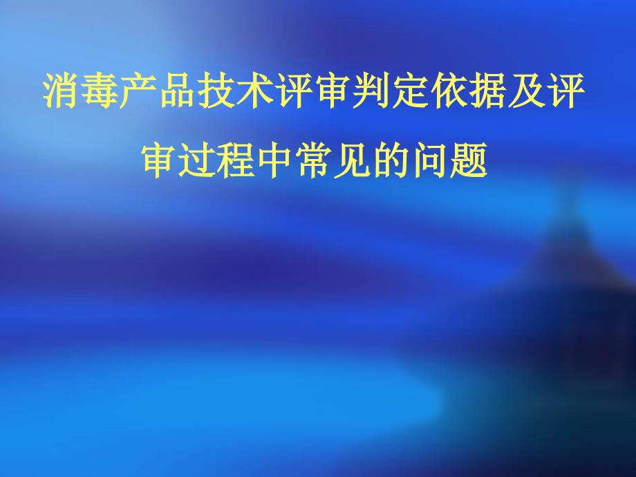 消毒产品技术评审判定依据及评审常见问题_第1页