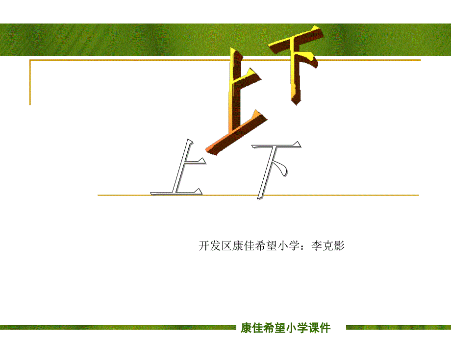 北师大版一年级上册《上下》课件(教育精品)_第1页