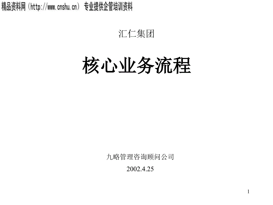 汇仁集团的核心业务流程_第1页