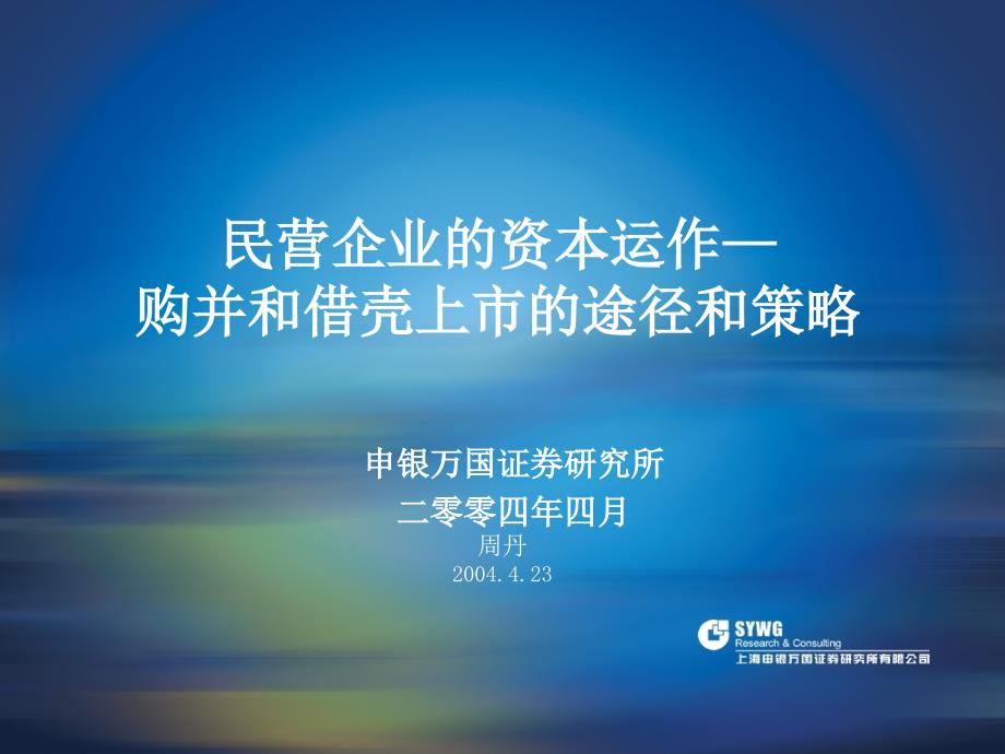 民营企业的资本运作__购并和借壳上市的途径和策略_第1页