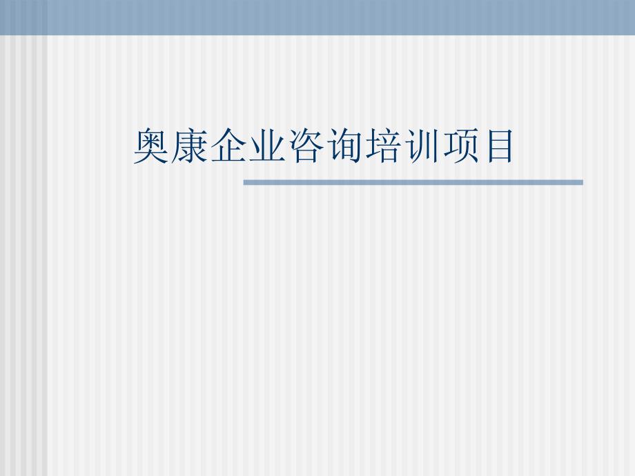 某某企业咨询项目规划草案(ppt 17)_第1页