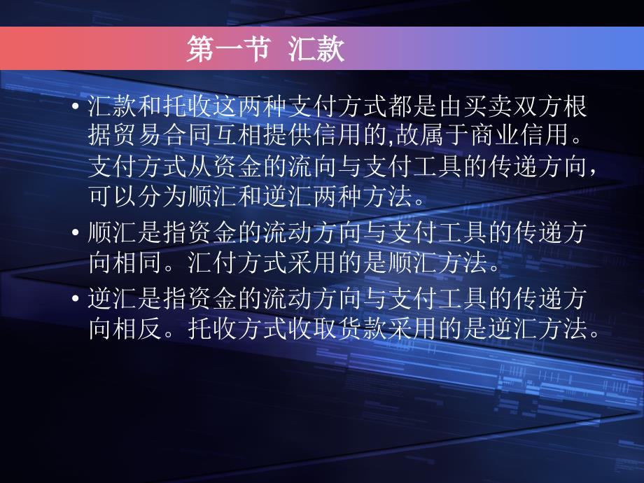 汇款和托收这两种支付方式都是由买卖双方根据贸易合同..._第1页