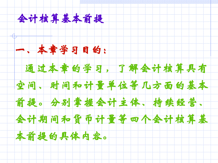 会计核算基本前提(-25)课件_第1页