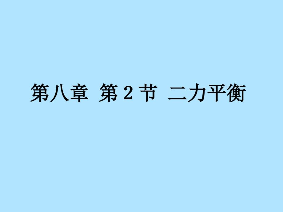 新人教版《82二力平衡》课件（2）(教育精品)_第1页