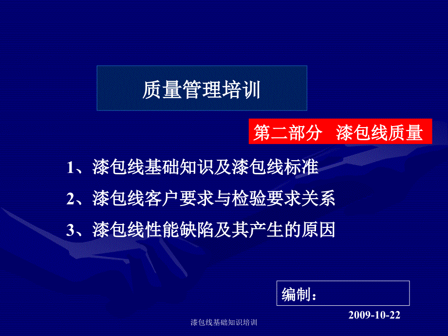 漆包线质量管理培训_第1页