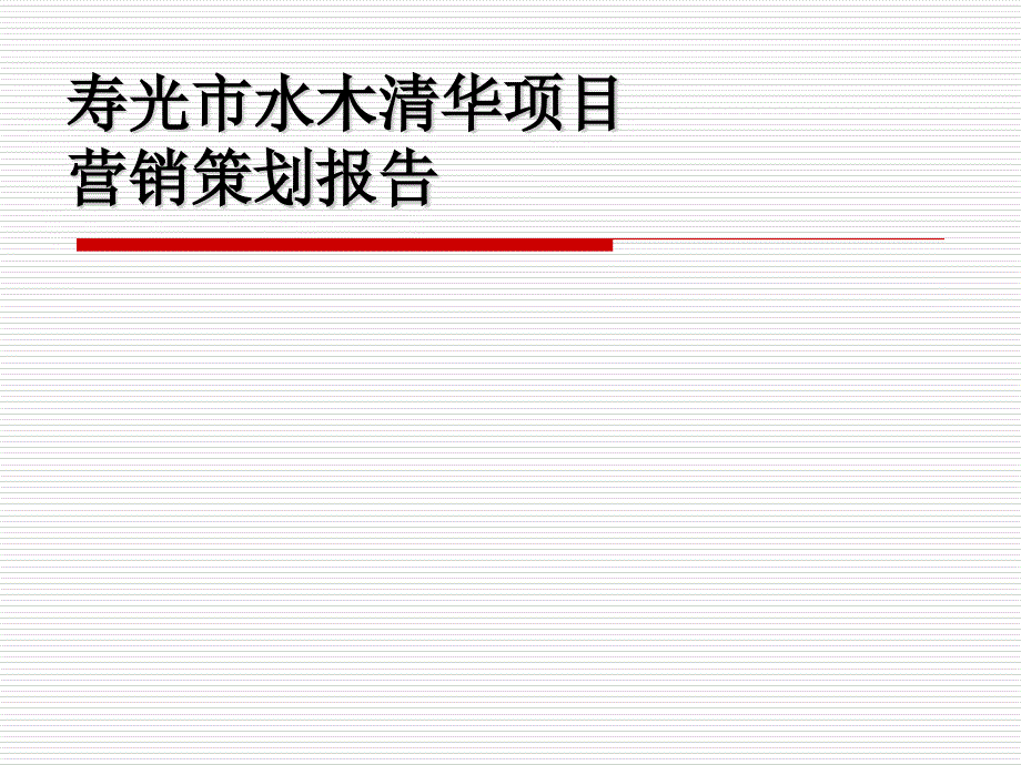 潍坊水木清华策划报告_第1页