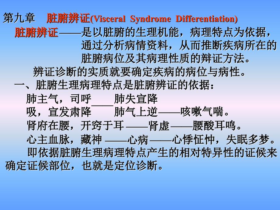 中医脏腑辩证总论-课件_第1页