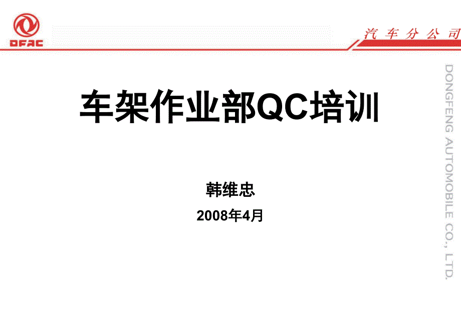 某汽车公司质量管理QC手法_第1页