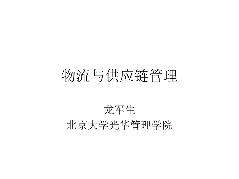 物流与供应链管理设计_第1页